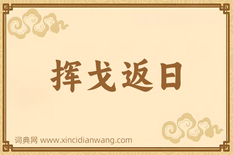 成语挥戈返日图片