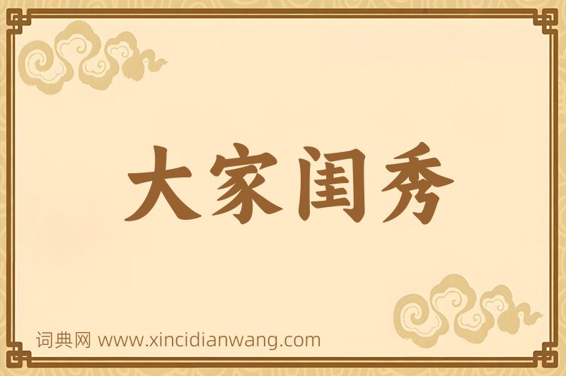 成语大家闺秀图片