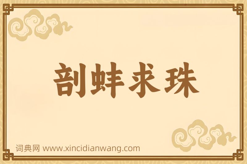成语剖蚌求珠图片