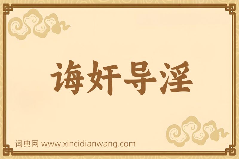 成语诲奸导淫图片