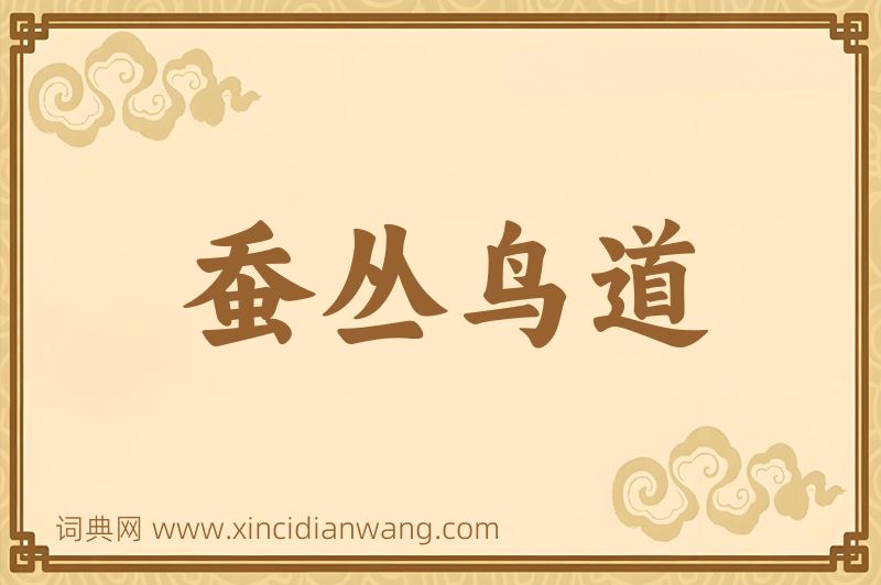 成语蚕丛鸟道图片