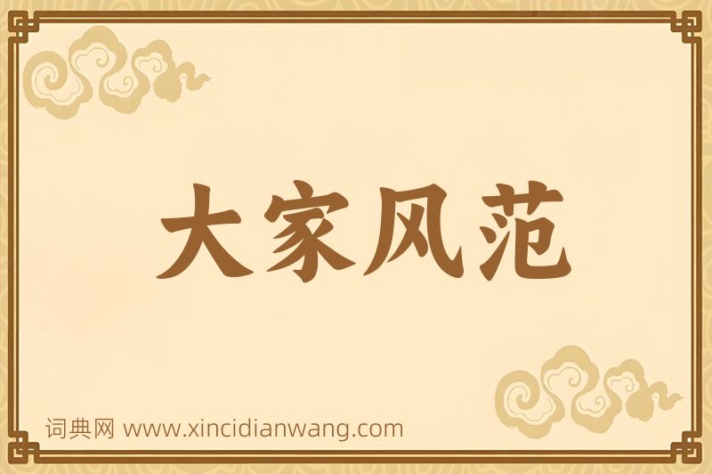 成语大家风范图片