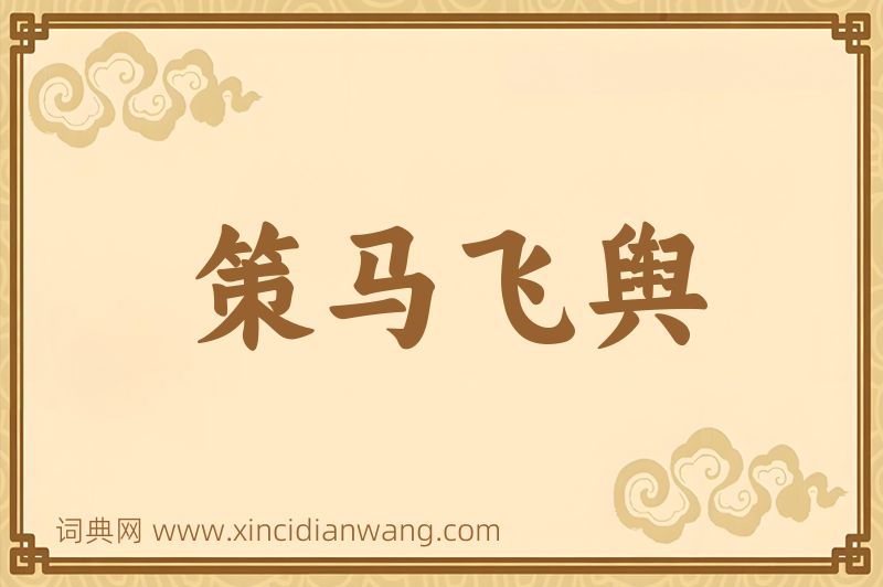 成语策马飞舆图片
