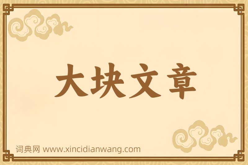 成语大块文章图片