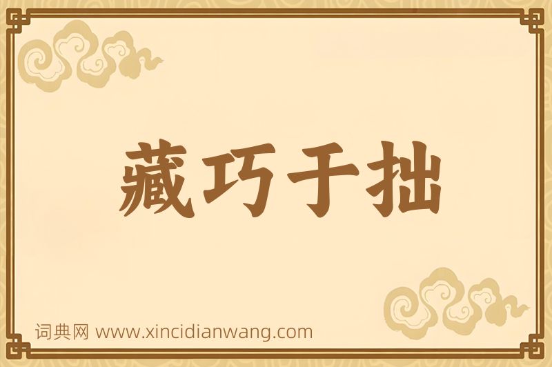 成语藏巧于拙图片
