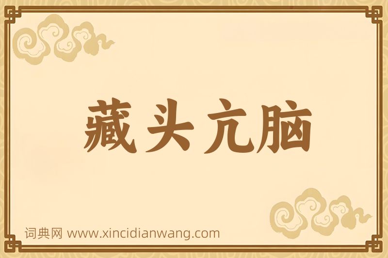 成语藏头亢脑图片