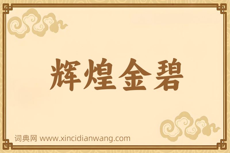 成语辉煌金碧图片