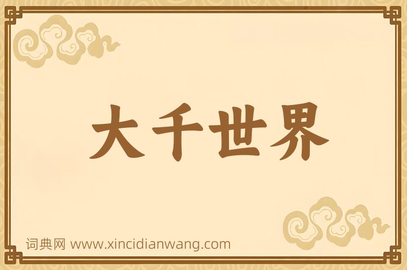 成语大千世界图片