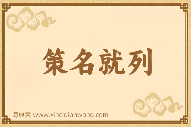 成语策名就列图片