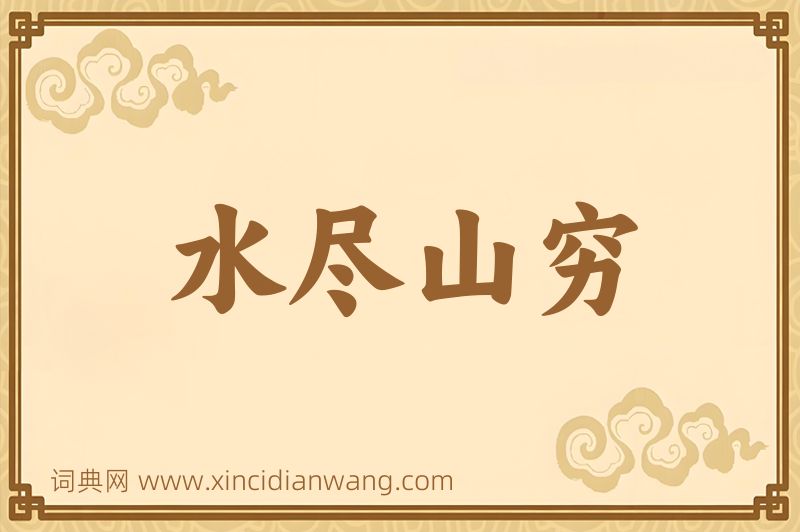 成语水尽山穷图片