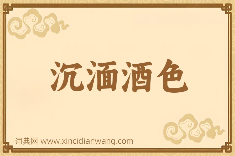 成语沉湎酒色图片