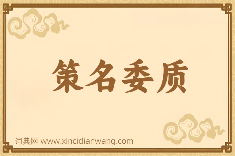 成语策名委质图片