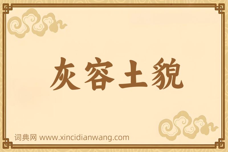 成语灰容土貌图片