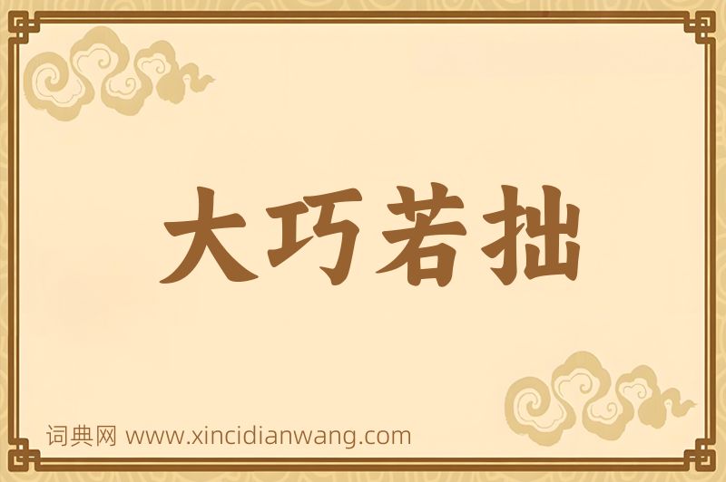 成语大巧若拙图片