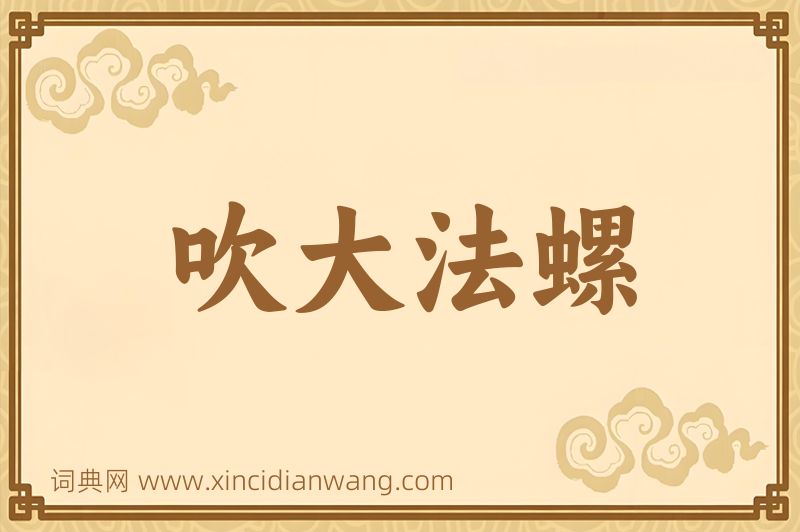 成语吹大法螺图片