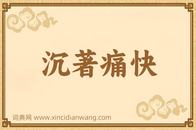成语沉著痛快图片