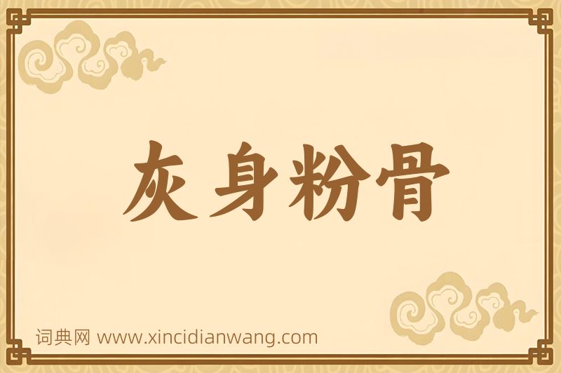 成语灰身粉骨图片