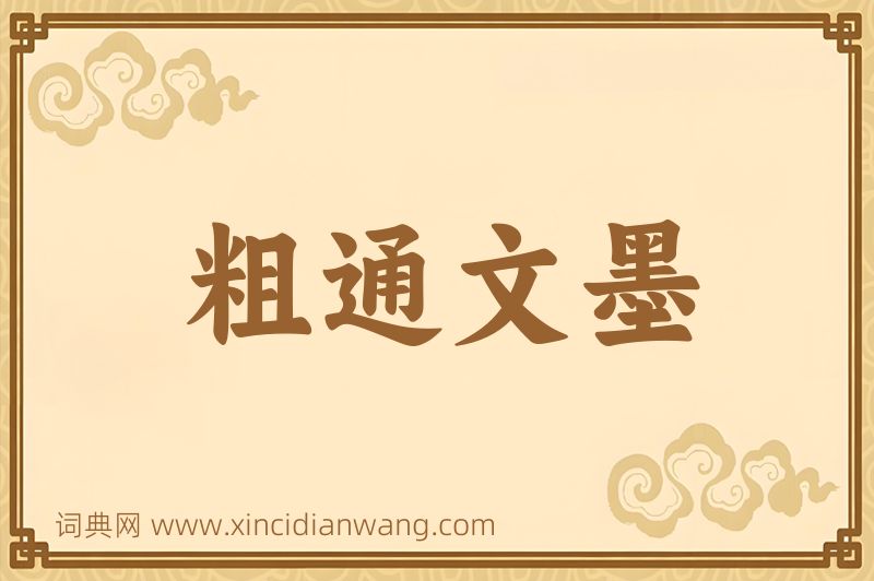 成语粗通文墨图片