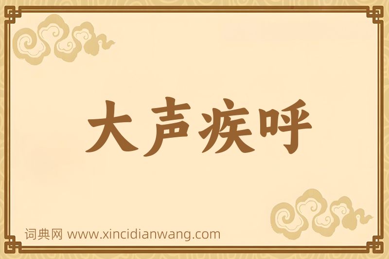 成语大声疾呼图片