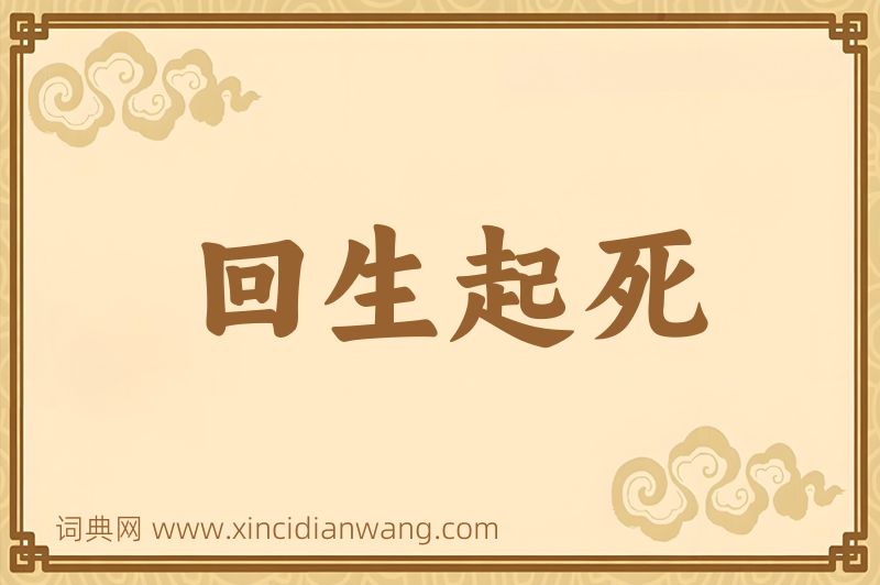 成语回生起死图片
