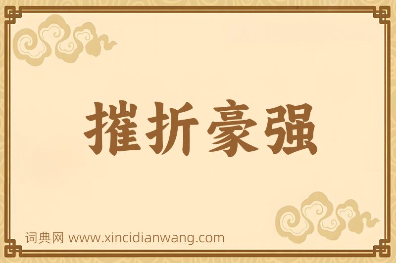 成语摧折豪强图片