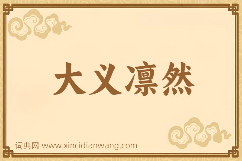 成语大义凛然图片