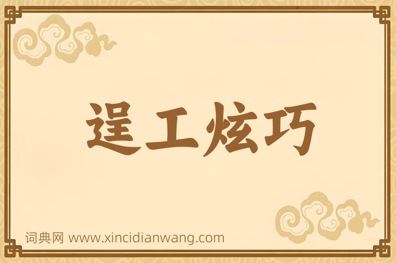 成语逞工炫巧图片