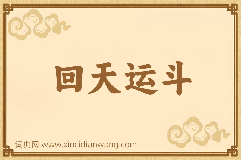 成语回天运斗图片