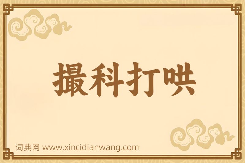 成语撮科打哄图片