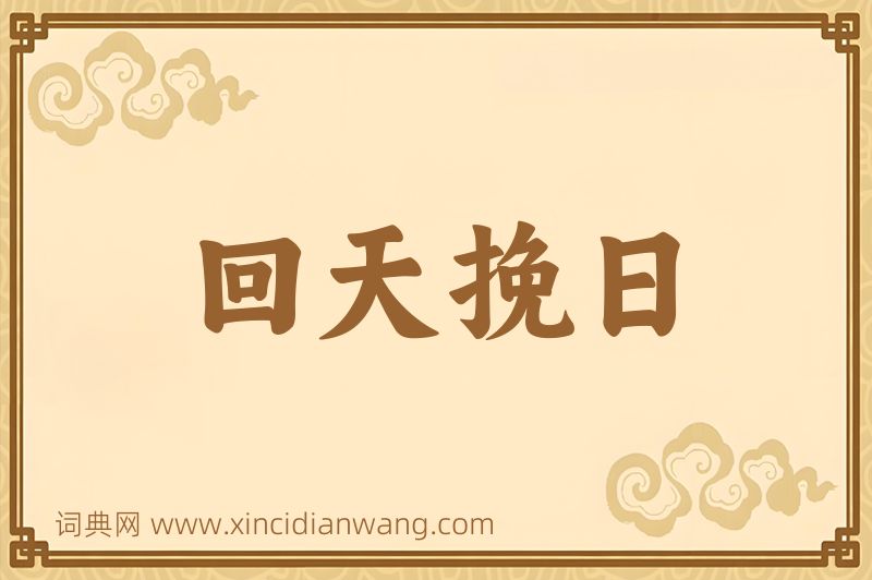 成语回天挽日图片