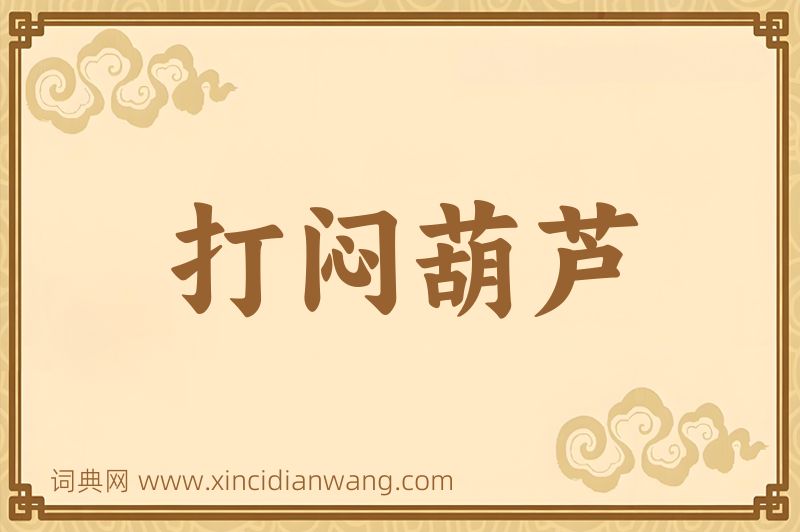 成语打闷葫芦图片