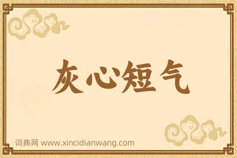 成语灰心短气图片