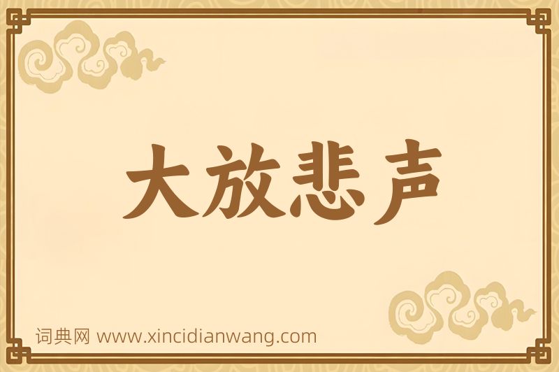 成语大放悲声图片