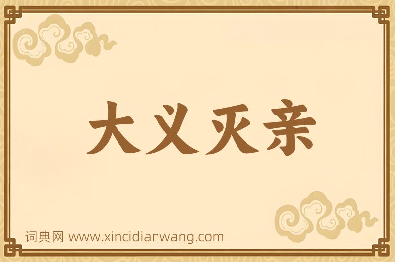 成语大义灭亲图片