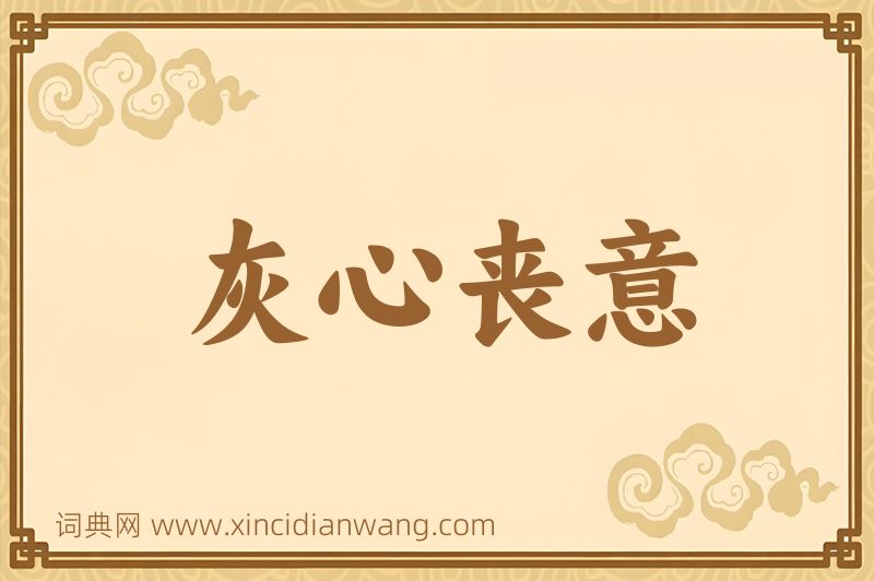 成语灰心丧意图片
