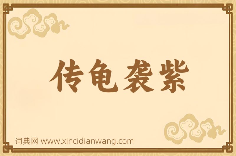 成语传龟袭紫图片