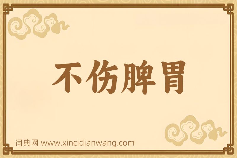成语不伤脾胃图片