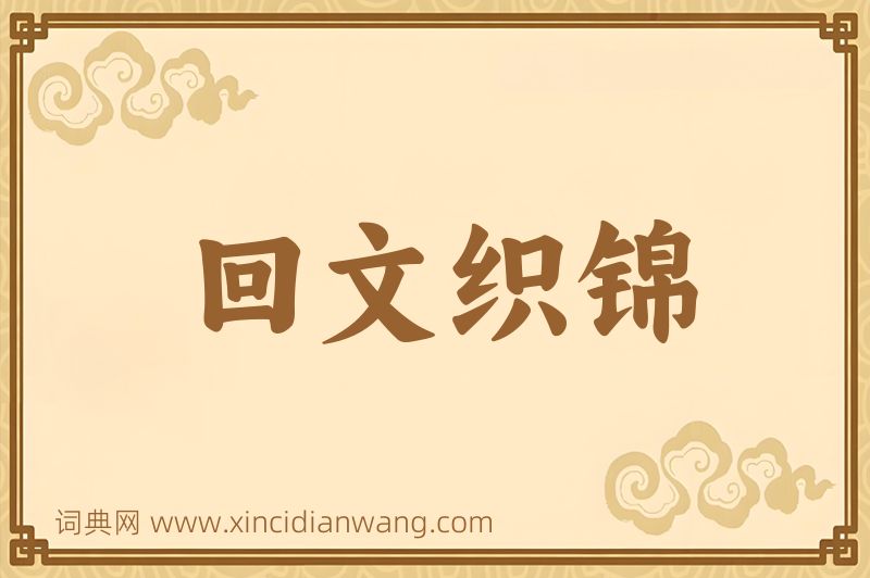 成语回文织锦图片