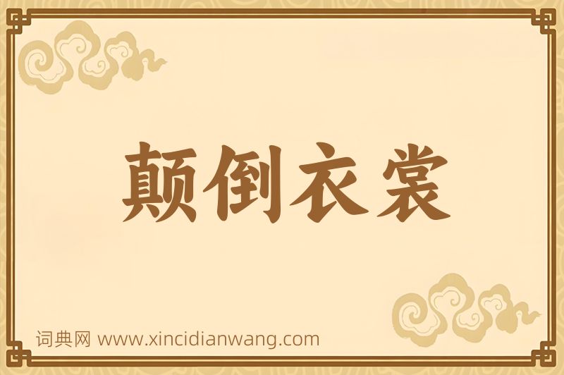 成语颠倒衣裳图片