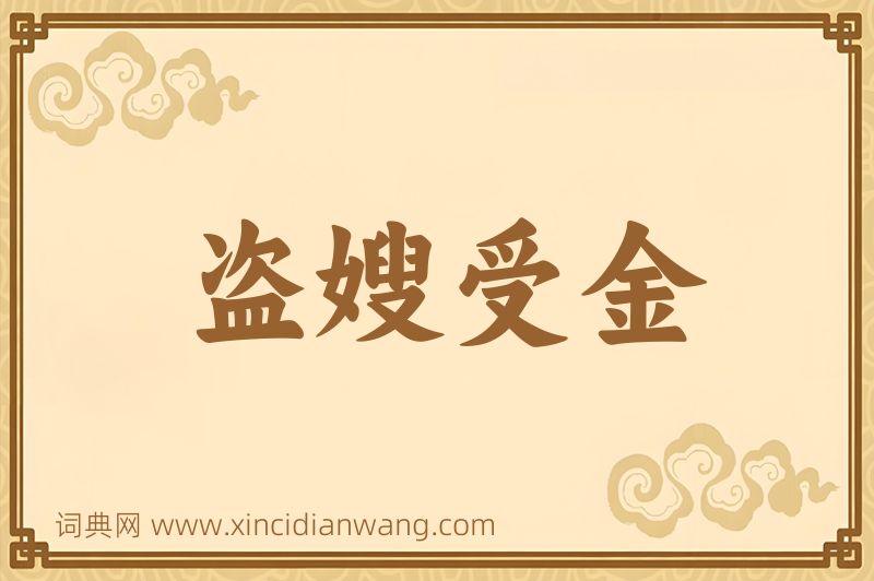 成语盗嫂受金图片