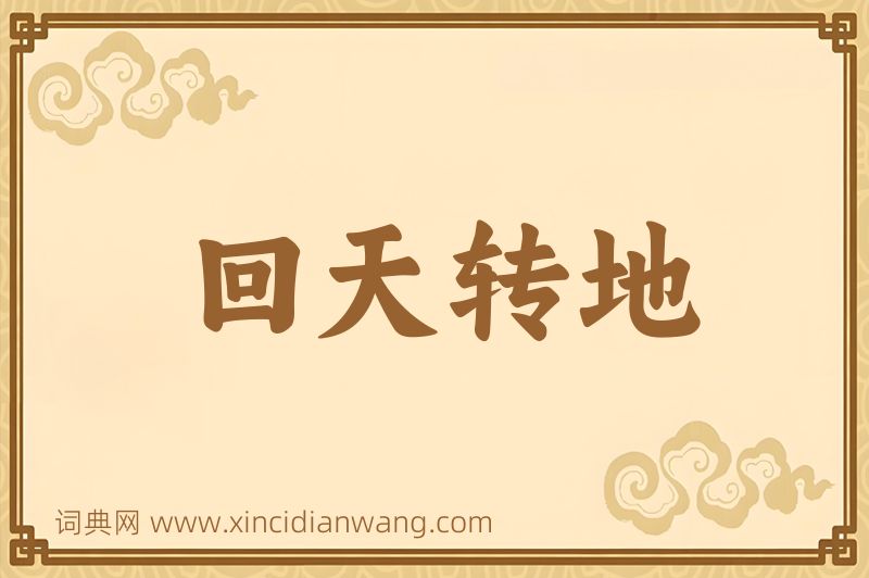 成语回天转地图片
