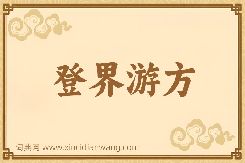 成语登界游方图片