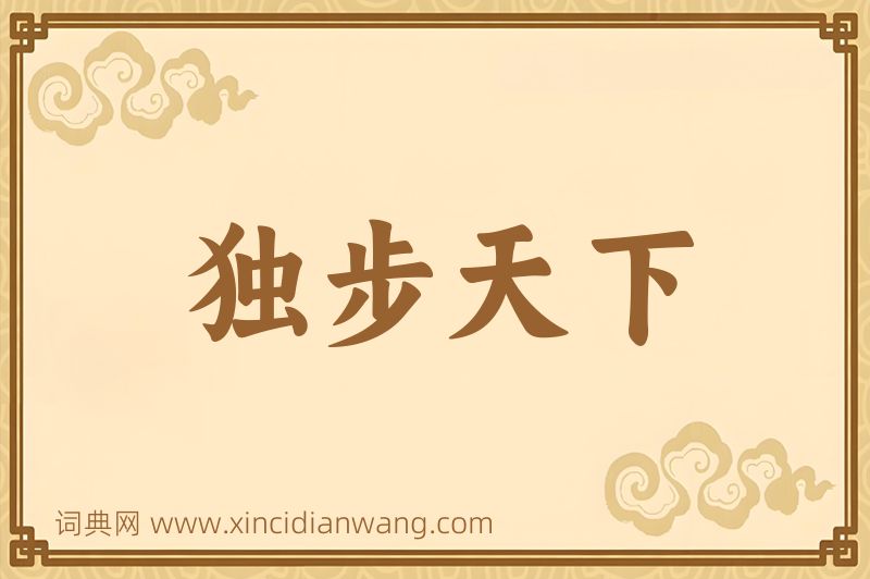 成语独步天下图片