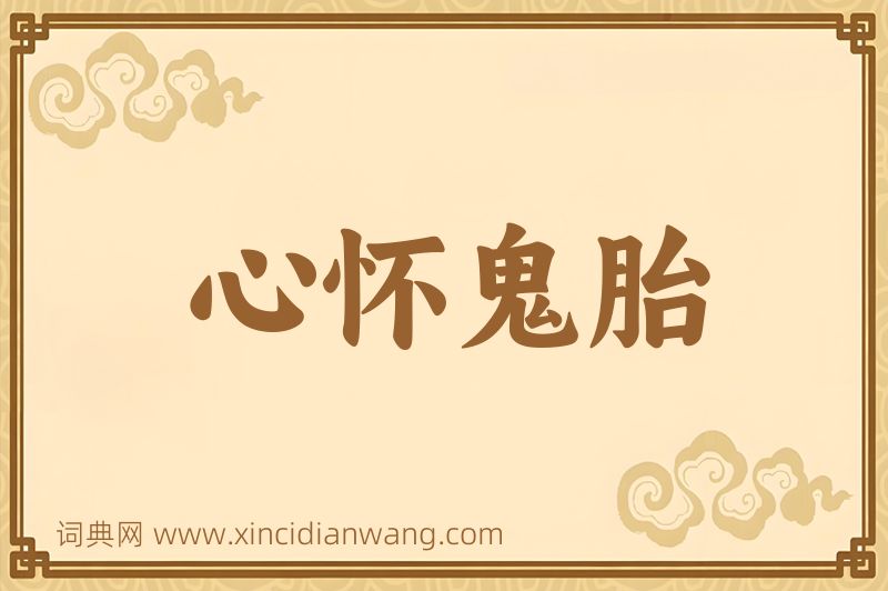 成语心怀鬼胎图片