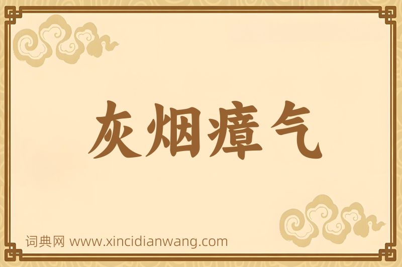 成语灰烟瘴气图片