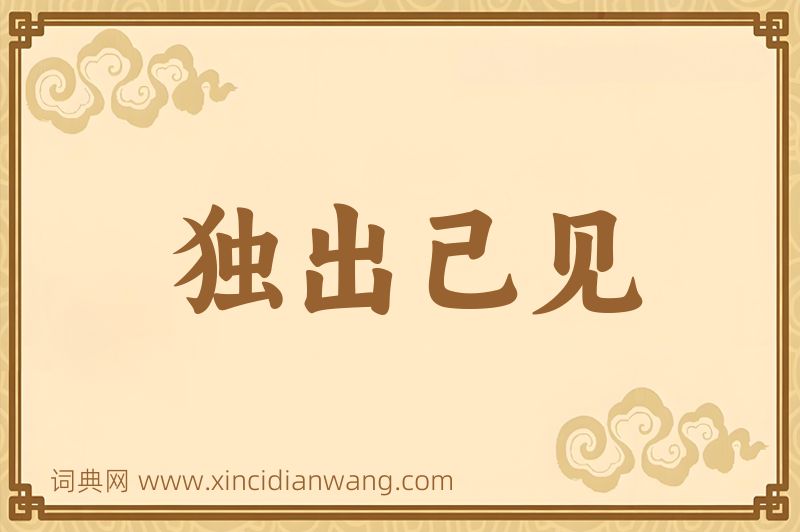 成语独出己见图片