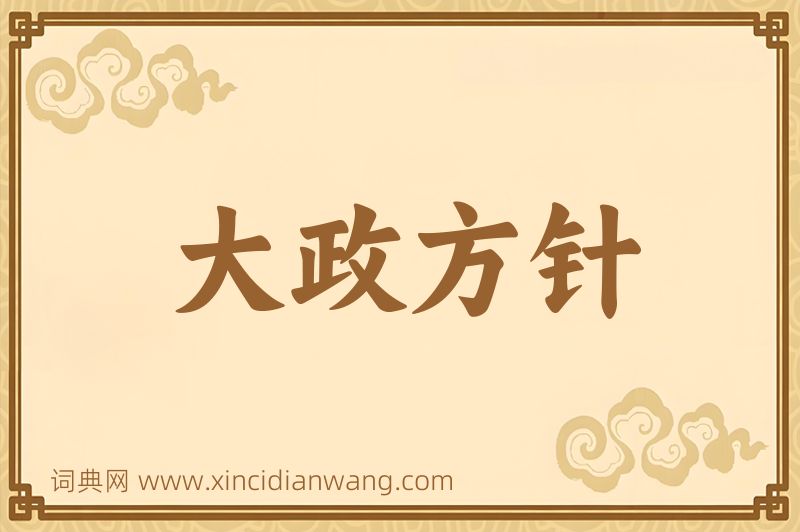 成语大政方针图片