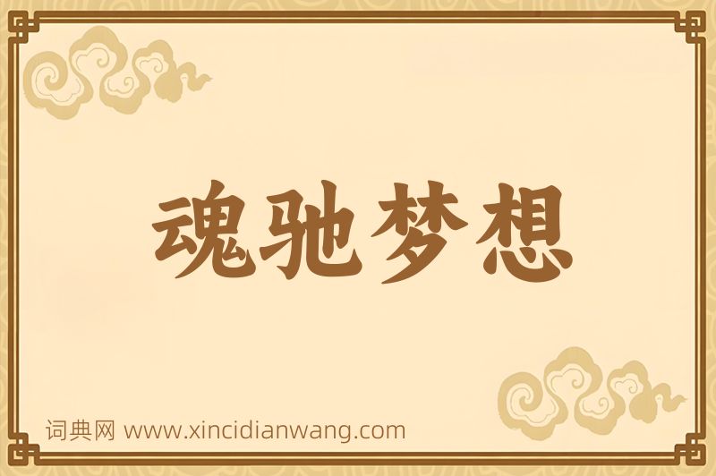 成语魂驰梦想图片