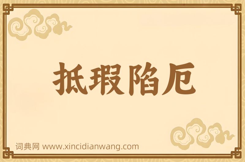 成语抵瑕陷厄图片