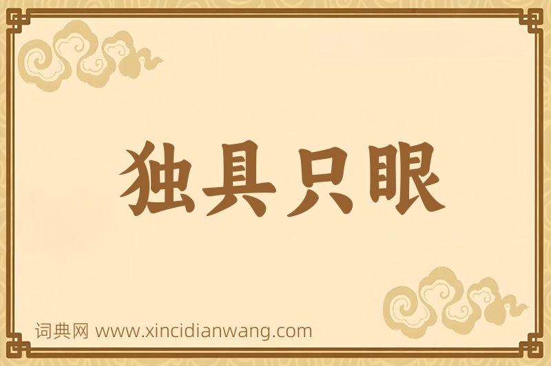 成语独具只眼图片